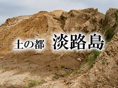 大正元年創業淡路島の土屋の挑戦　日本の伝統を守る新しい取り組みをスタート
