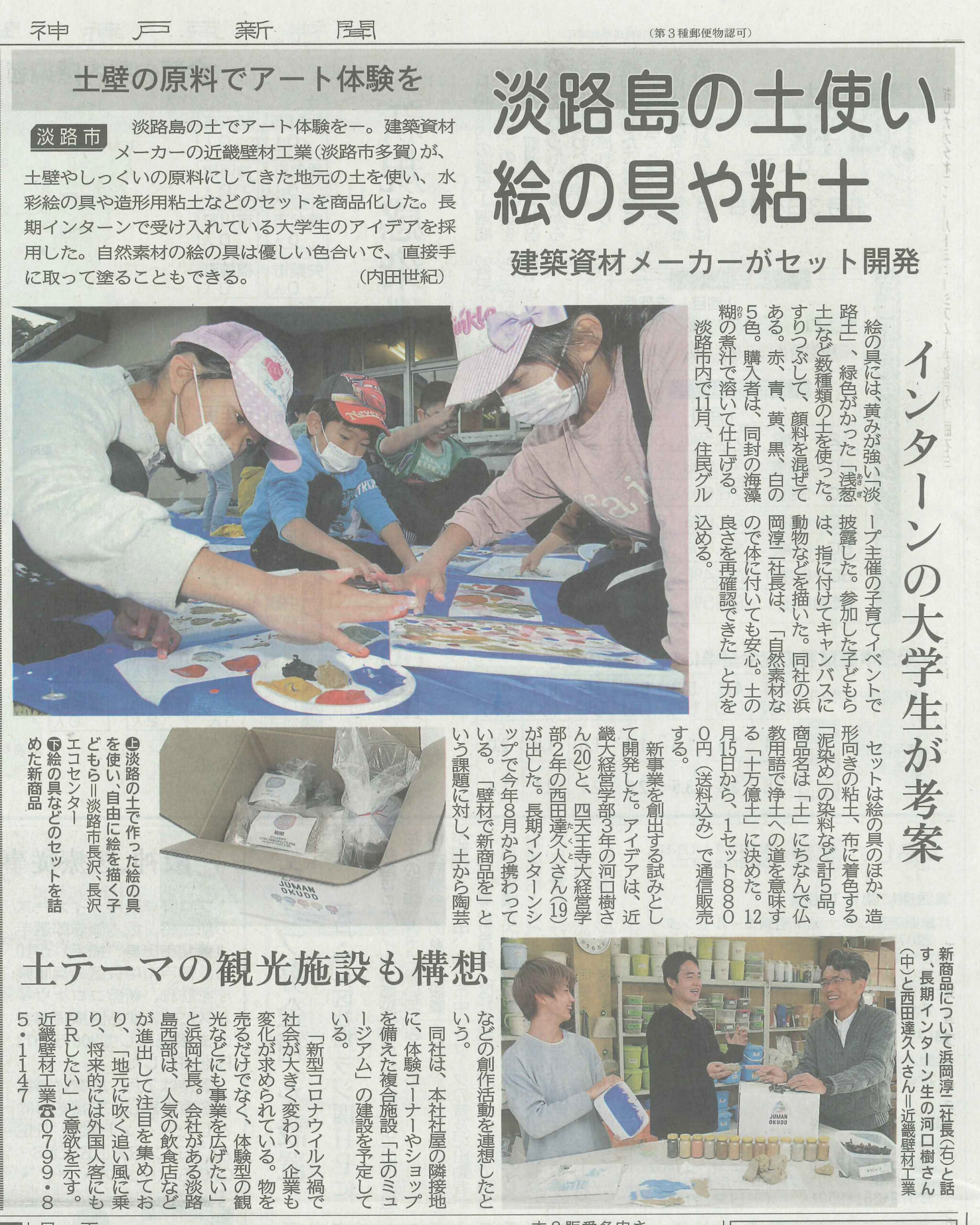 淡路島の島土「島土絵の具」で子供たちと体験会、神戸新聞社さんに取材頂きました。